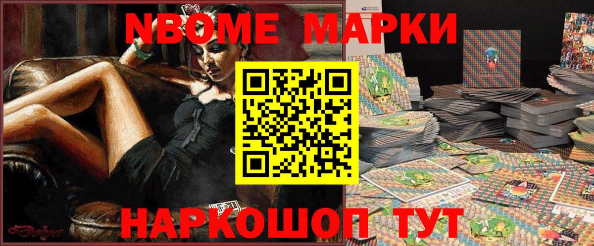 Марки N-bome 1500мкг Строитель